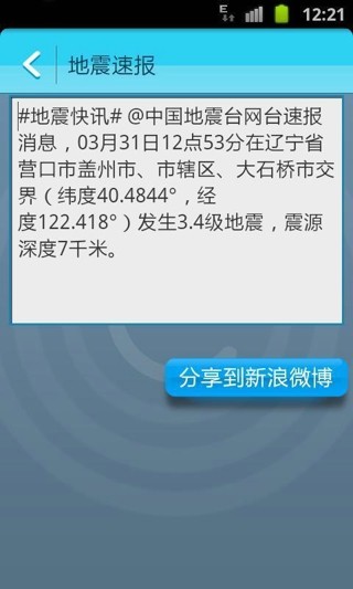 地震速报截图_1