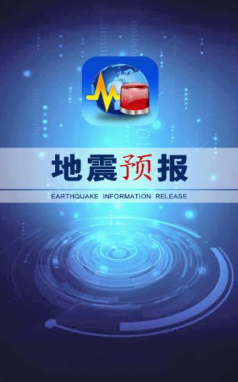 地震预报截图_1