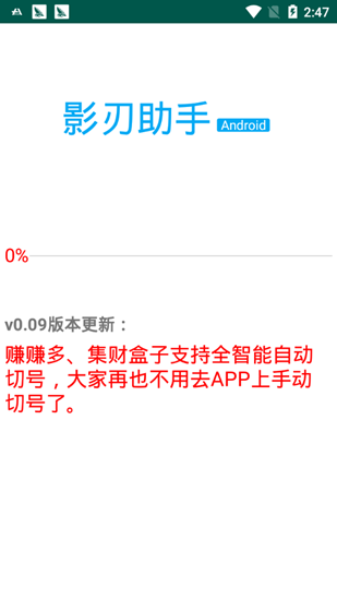 影刃助手截图_3