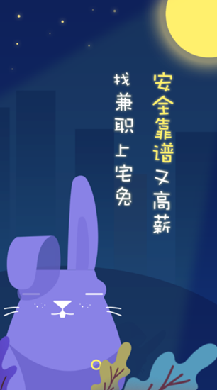 宅兔兼职截图_1