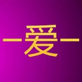 一爱一