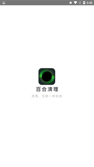 百合清理app截图_1