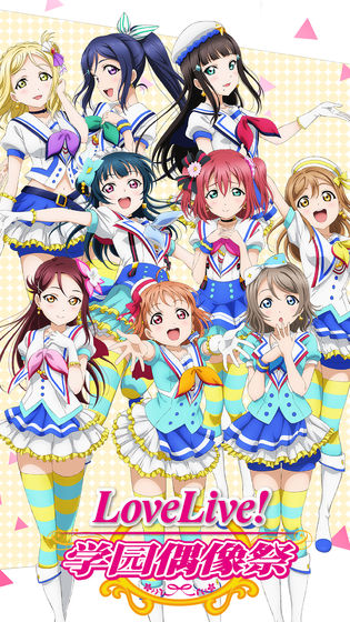 LoveLive! 学园偶像祭截图_1