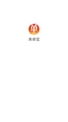 来单宝截图_1