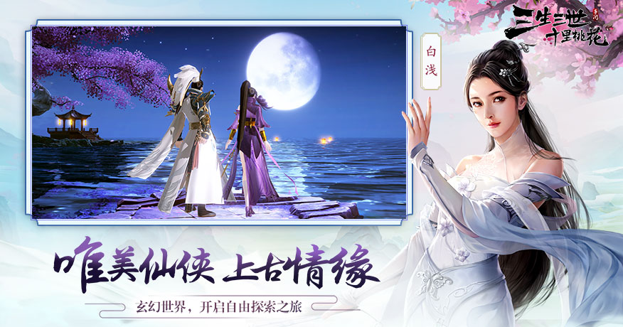 三生三世十里桃花手游截图_1
