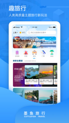 墨鱼旅行截图_3