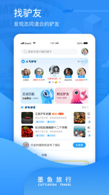 墨鱼旅行截图_2