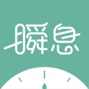 瞬息