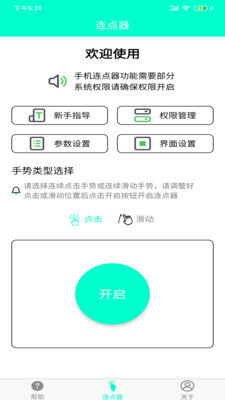 手机连点器截图_1