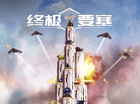 终极要塞截图_5