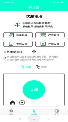 手机连点器截图_2