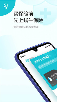 蜗牛保险经纪截图_1