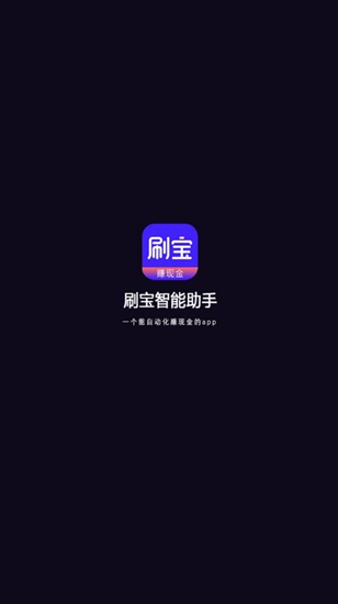 刷宝助手截图_1