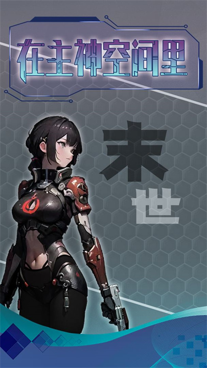 主神无限空间截图_2
