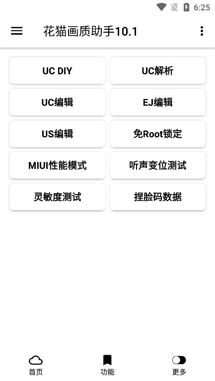花猫画质助手最新版截图_2