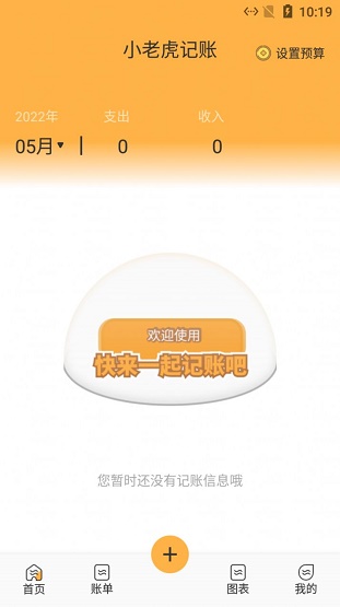小老虎记账正式版截图_1