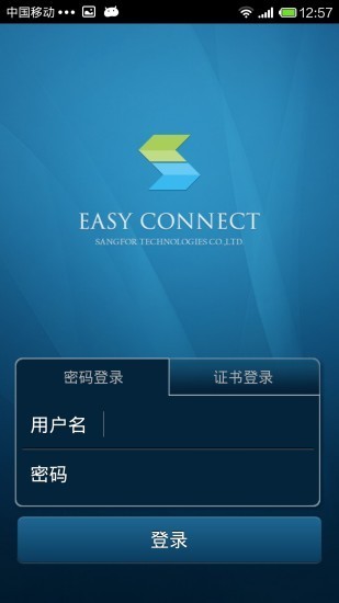 easyconnect手机版截图_1