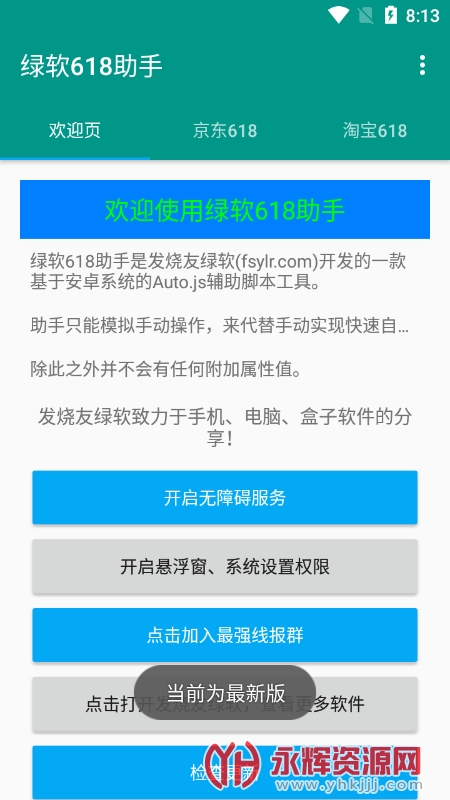 京东淘宝618助手集成版截图_1