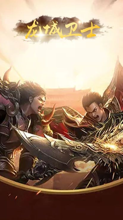 龙城卫士手游截图_1