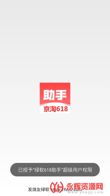 京东淘宝618助手集成版截图_2