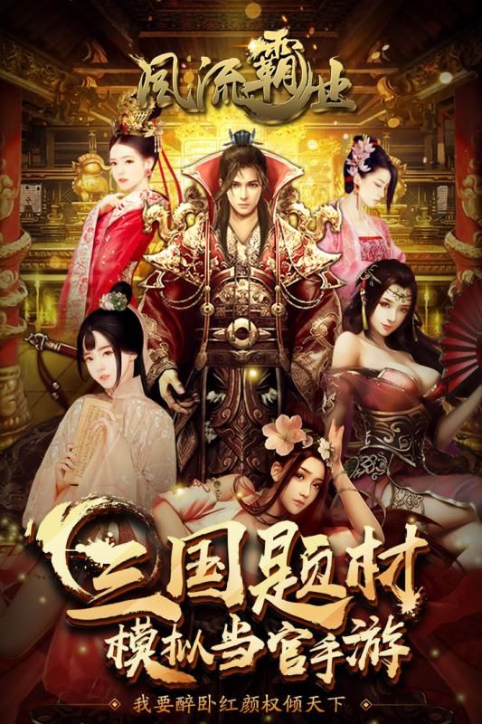 风流霸业最新版截图_4
