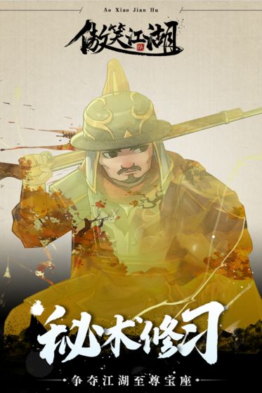 傲笑江湖截图_3