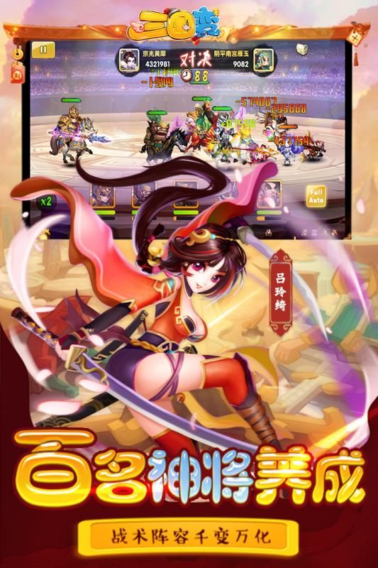 三国变手游截图_1