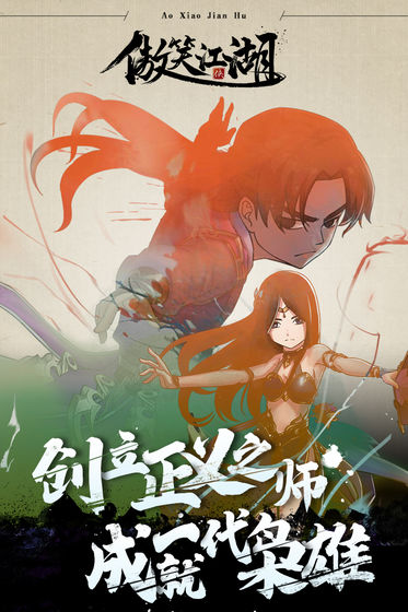 傲笑江湖截图_2