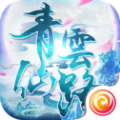 青云仙路
