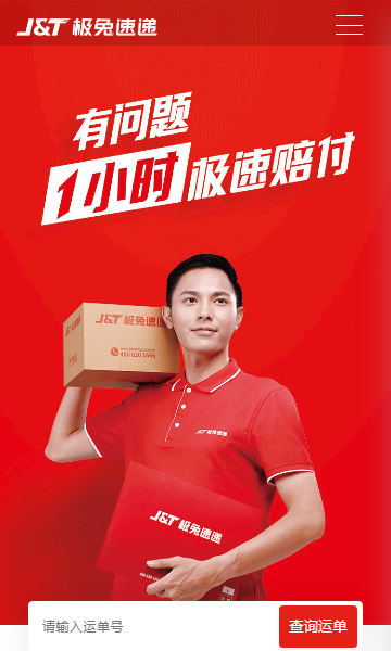 极兔快递app下载安装截图_4