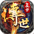 复古传世满V版