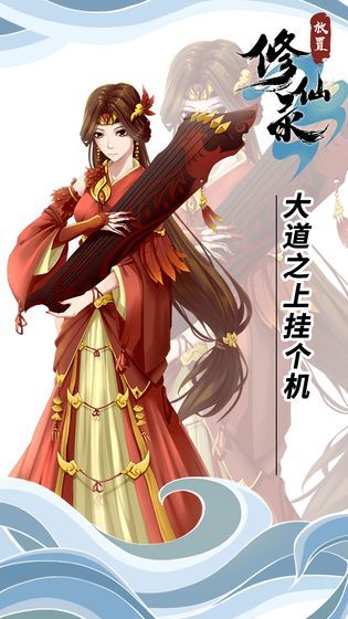放置修仙录手游版截图_3