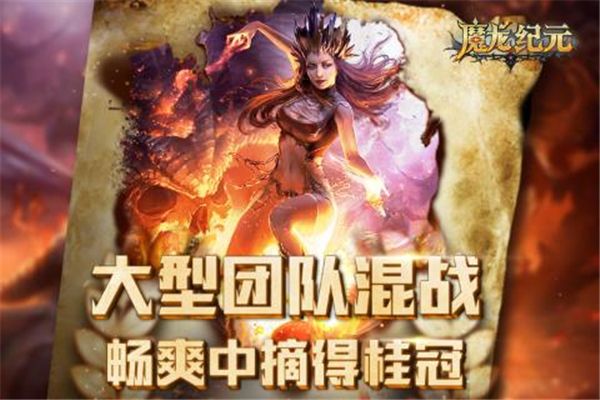魔龙纪元截图_1