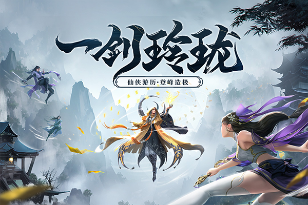 剑玲珑百度版截图_3