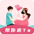 恋爱小帮手免费版