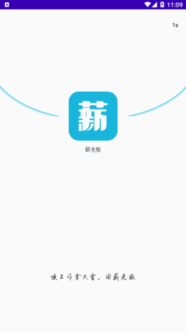 薪老板app安卓版截图_2