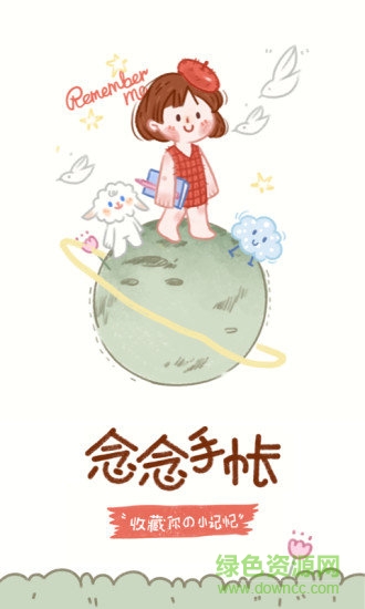 念念手帐免费版截图_1