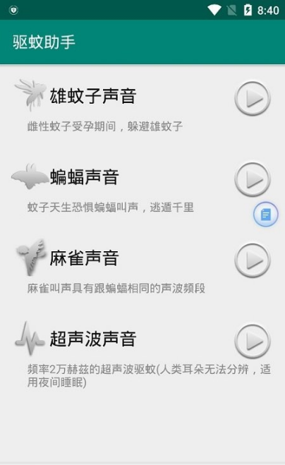驱蚊助手安卓版截图_1