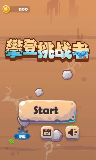 攀登挑战者截图_2