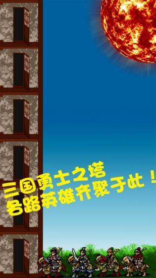 三国勇士之塔截图_2