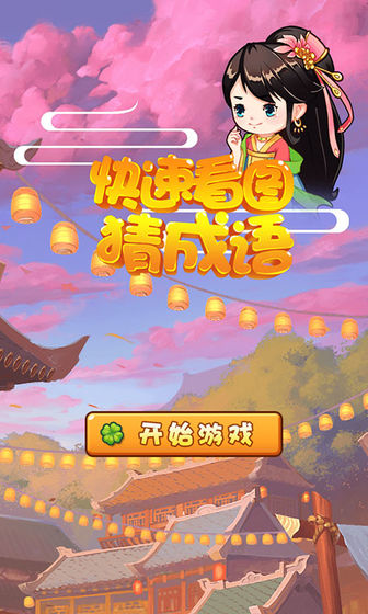 快速看图猜成语截图_3