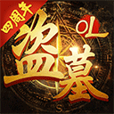 盗墓OL破解版