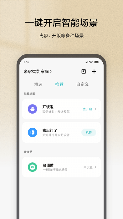 米家app最新版截图_1