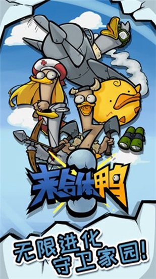 来合体鸭截图_2