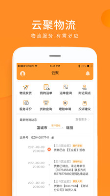 云聚物流截图_2