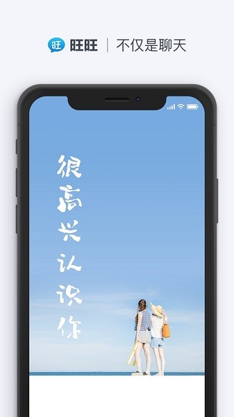 旺旺聊天2023最新版本截图_1