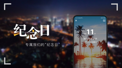 纪念日截图_1