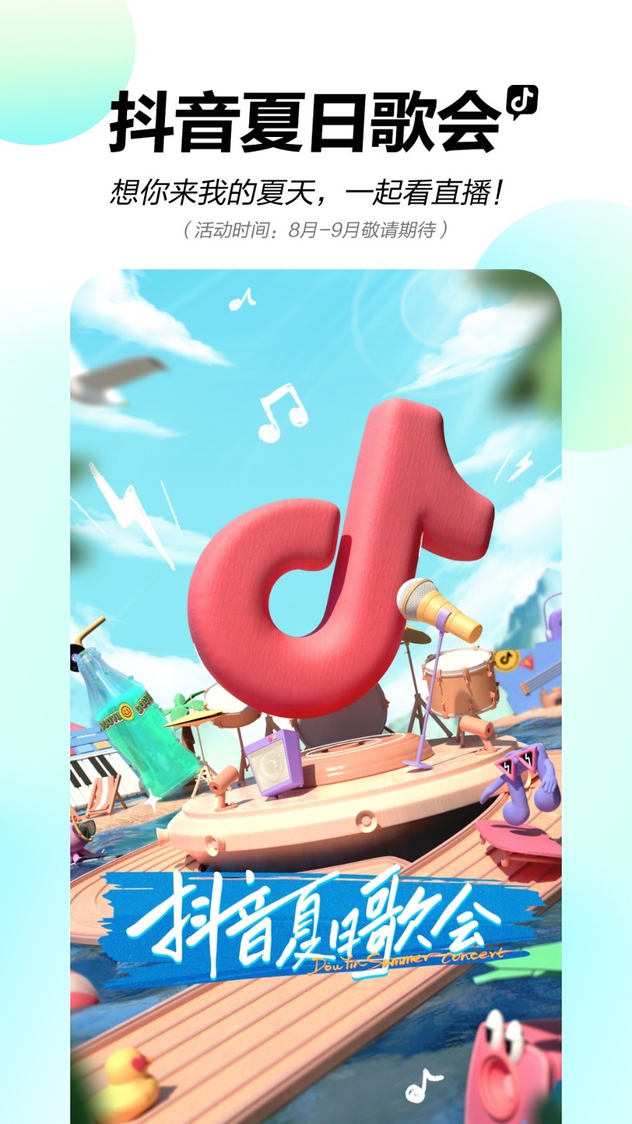 抖音21.9.0版本截图_4