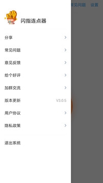 闪指连点器免费版截图_1