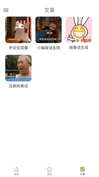 胡言乱语生成器app下载安卓截图_2